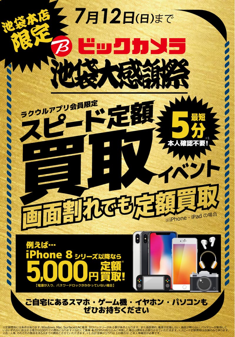 【池袋本店限定】スピード定額買取イベント