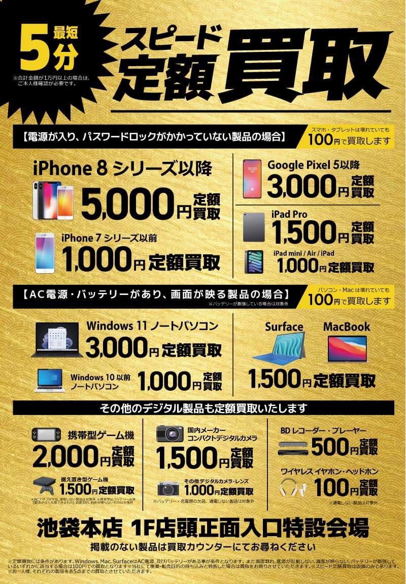 【池袋本店限定】スピード定額買取イベント