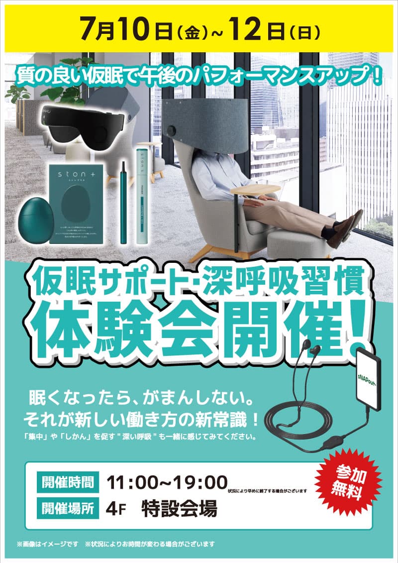 【池袋西口IT tower店限定】仮眠サポート・深呼吸習慣体験会