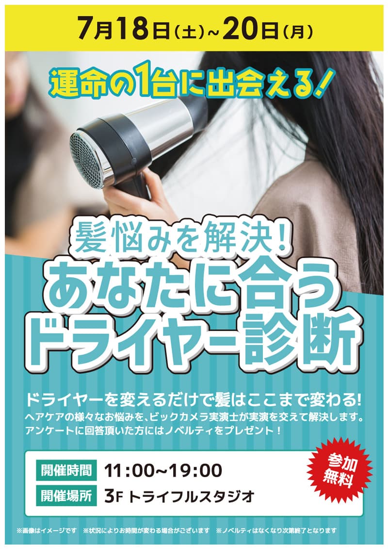 【池袋西口IT tower店限定】髪悩みを解決!あなたに合うドライヤー診断