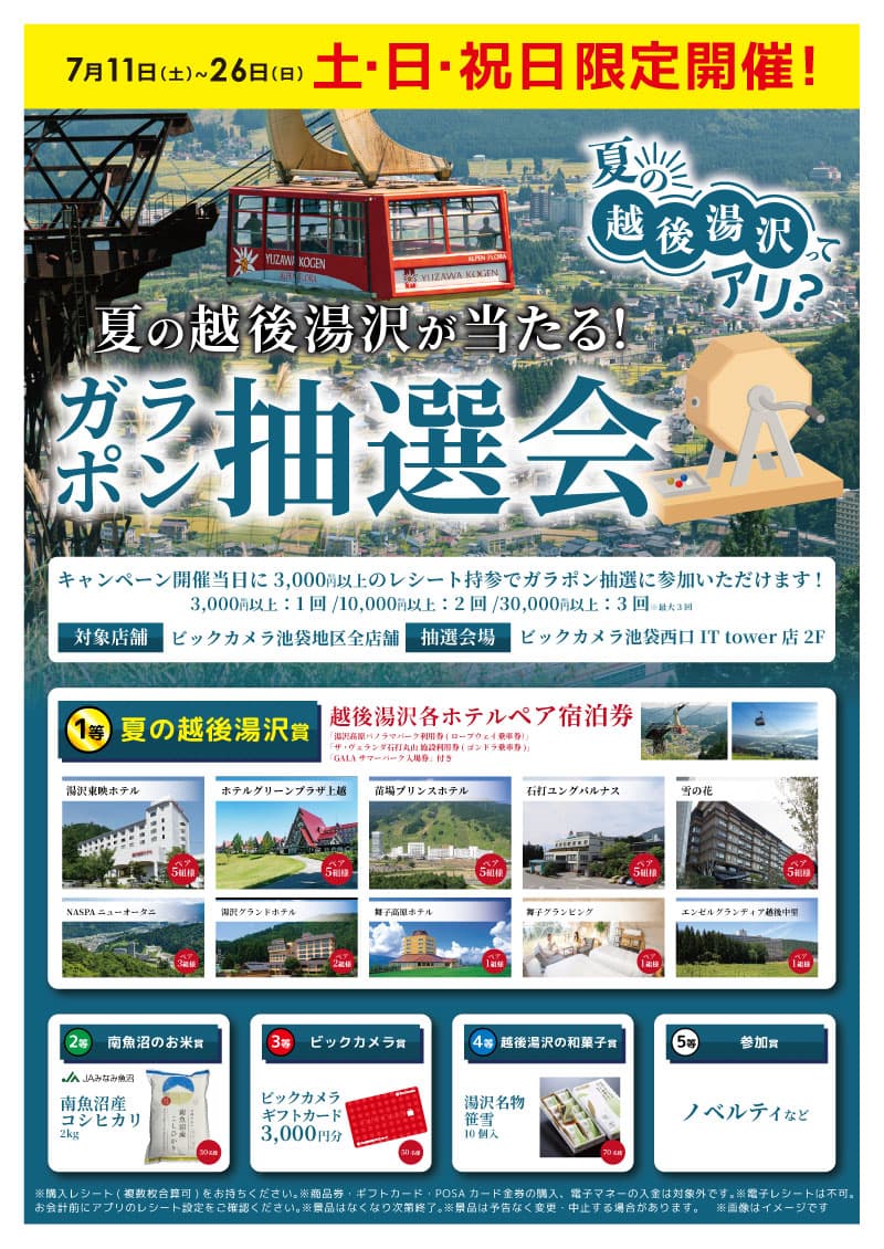 【池袋限定】夏の越後湯沢が当たる！ガラポン抽選会