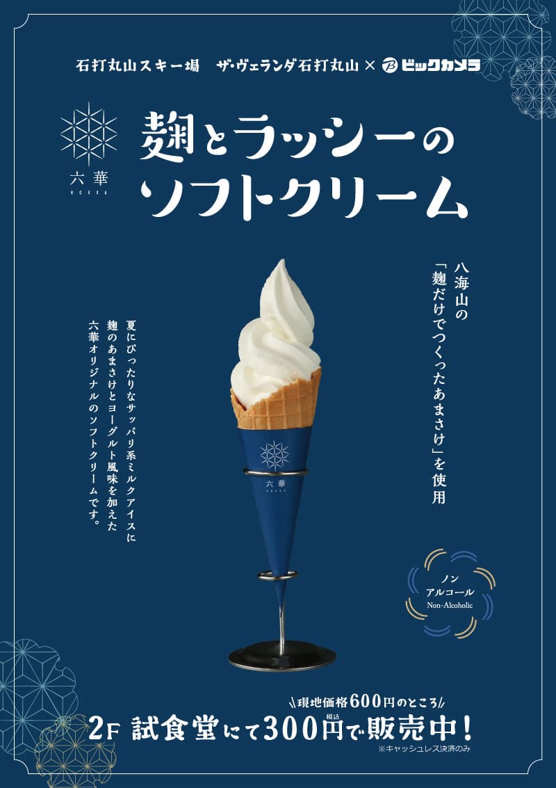【池袋西口IT tower店限定】麹とラッシーのソフトクリームを期間限定販売