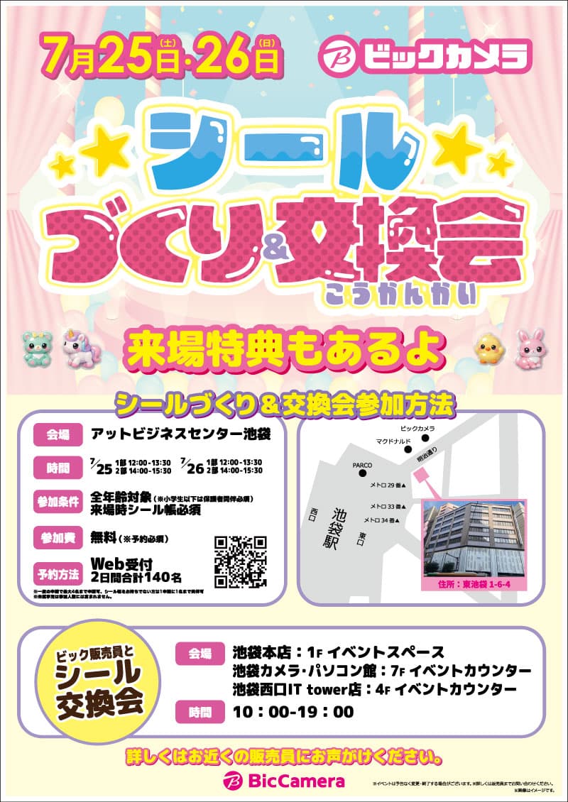 【池袋限定】シールづくり&交換会