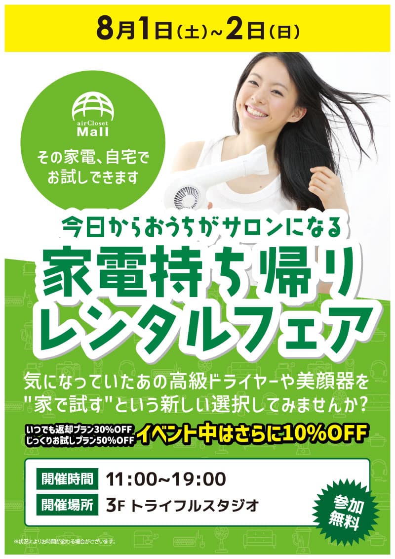 【池袋西口IT tower店限定】家電持ち帰りレンタルフェア