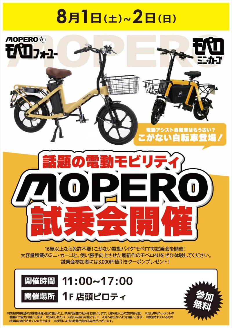 【池袋西口IT tower店限定】話題の電動モビリティ”MOPERO”試乗会！