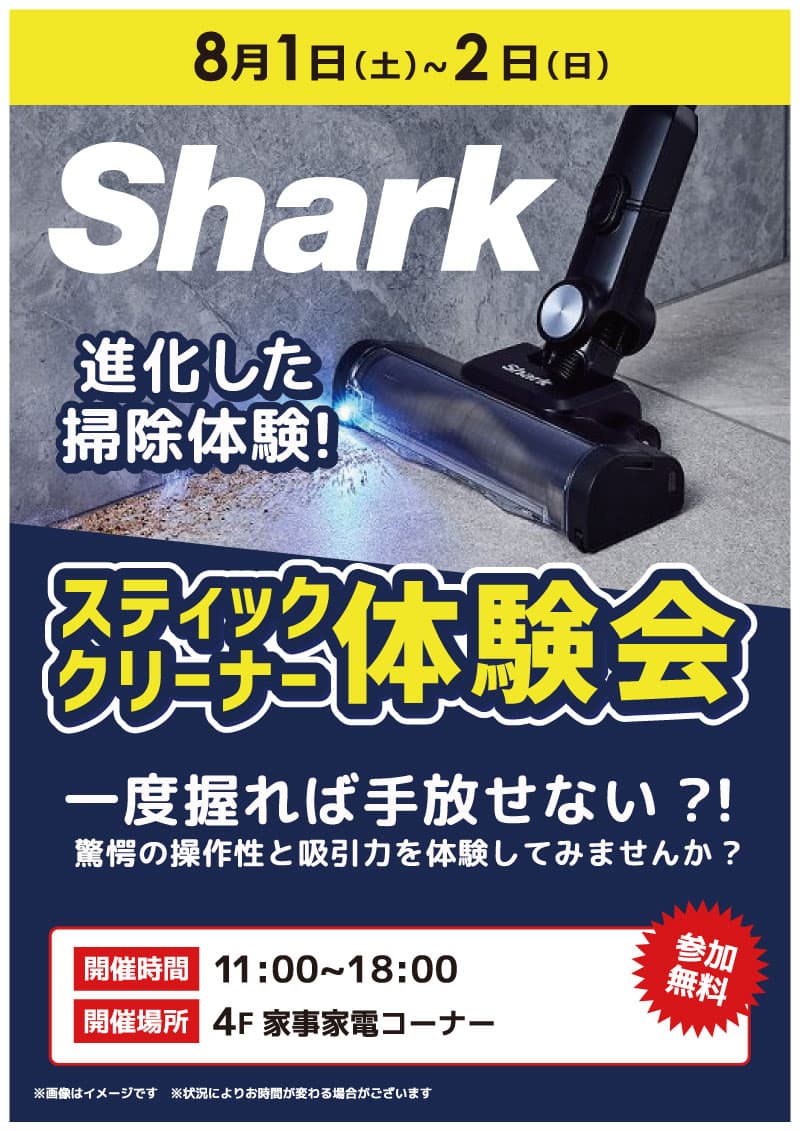 【池袋西口IT tower店限定】Sharkスティッククリーナー体験会