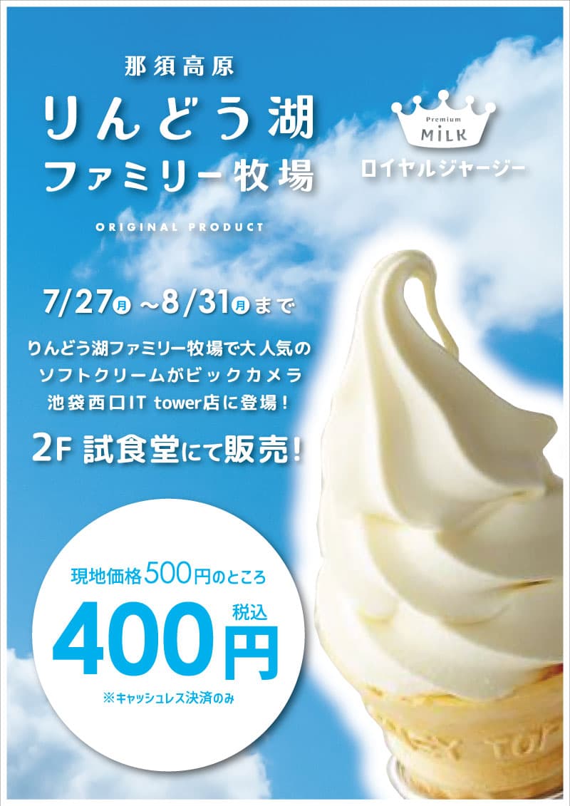 【池袋西口IT tower店限定】大人気のソフトクリームを期間限定販売