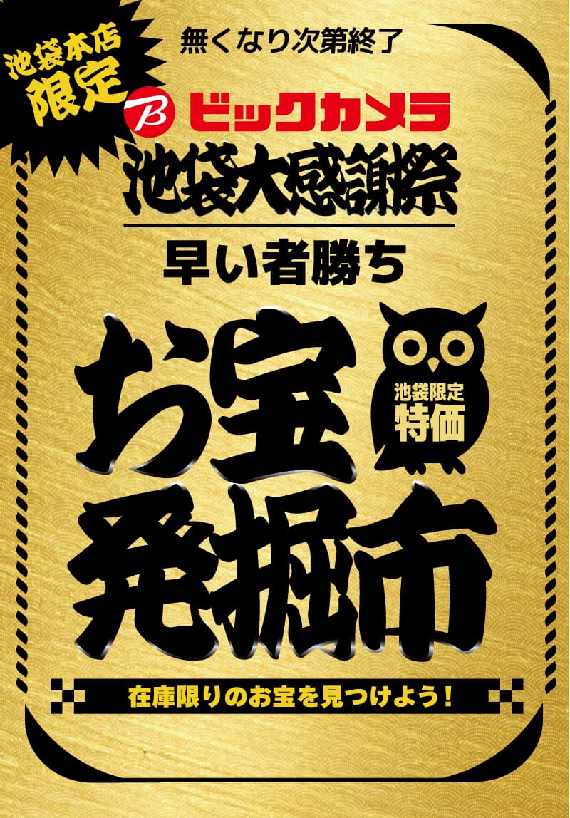 【池袋本店限定】お宝発掘市