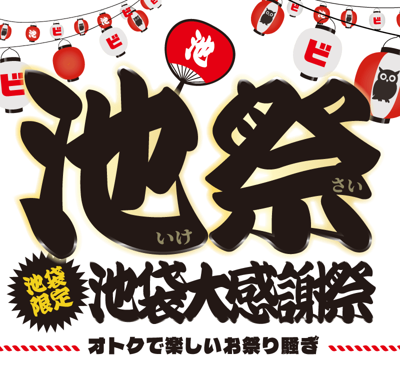 池袋大感謝祭 池袋限定!オトクで楽しいお祭り騒ぎ