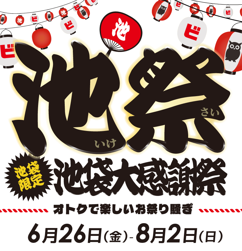池袋大感謝祭 池袋限定!オトクで楽しいお祭り騒ぎ 6月26日(金)~8月2日(日)