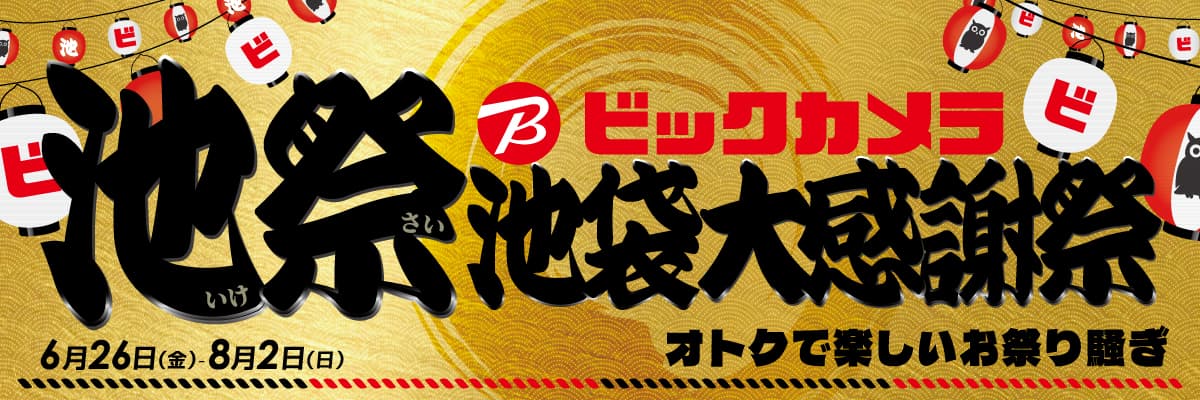 池袋大感謝祭 池袋限定！オトクで楽しいお祭り騒ぎ 6月26日(金)～8月2日(日)