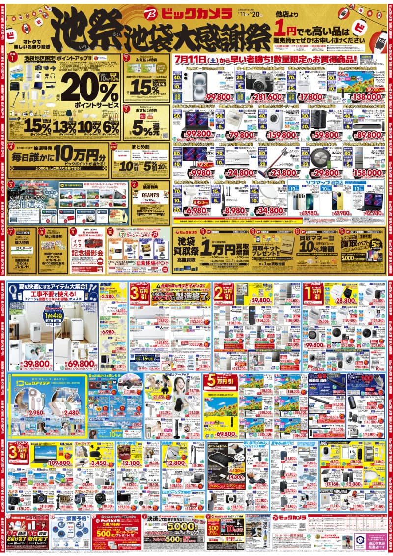 チラシ情報（期間：7/11～7/20）