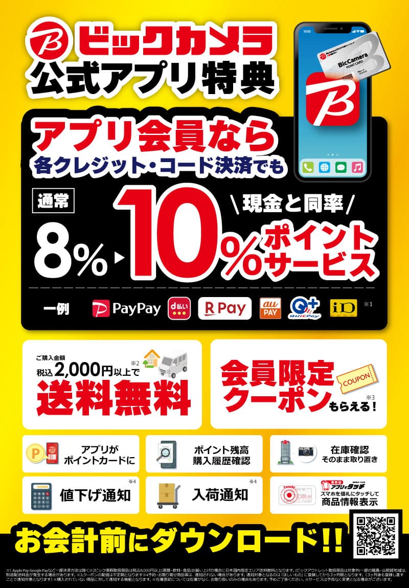 ビックカメラ公式スマホアプリ