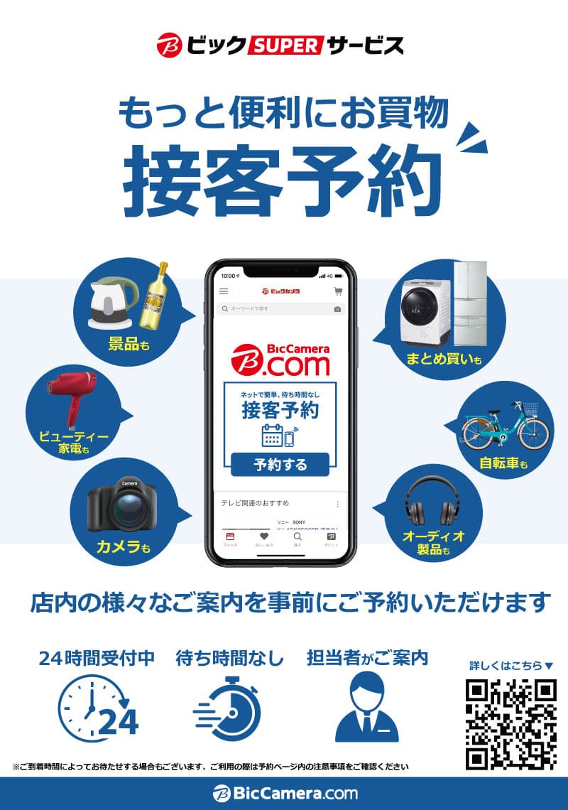 もっと便利に、お買い物 接客予約
