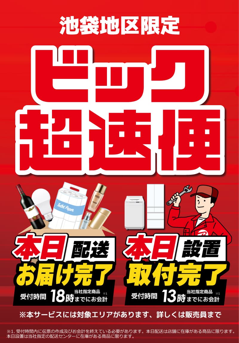 【池袋地区限定】最短本日配送・設置便