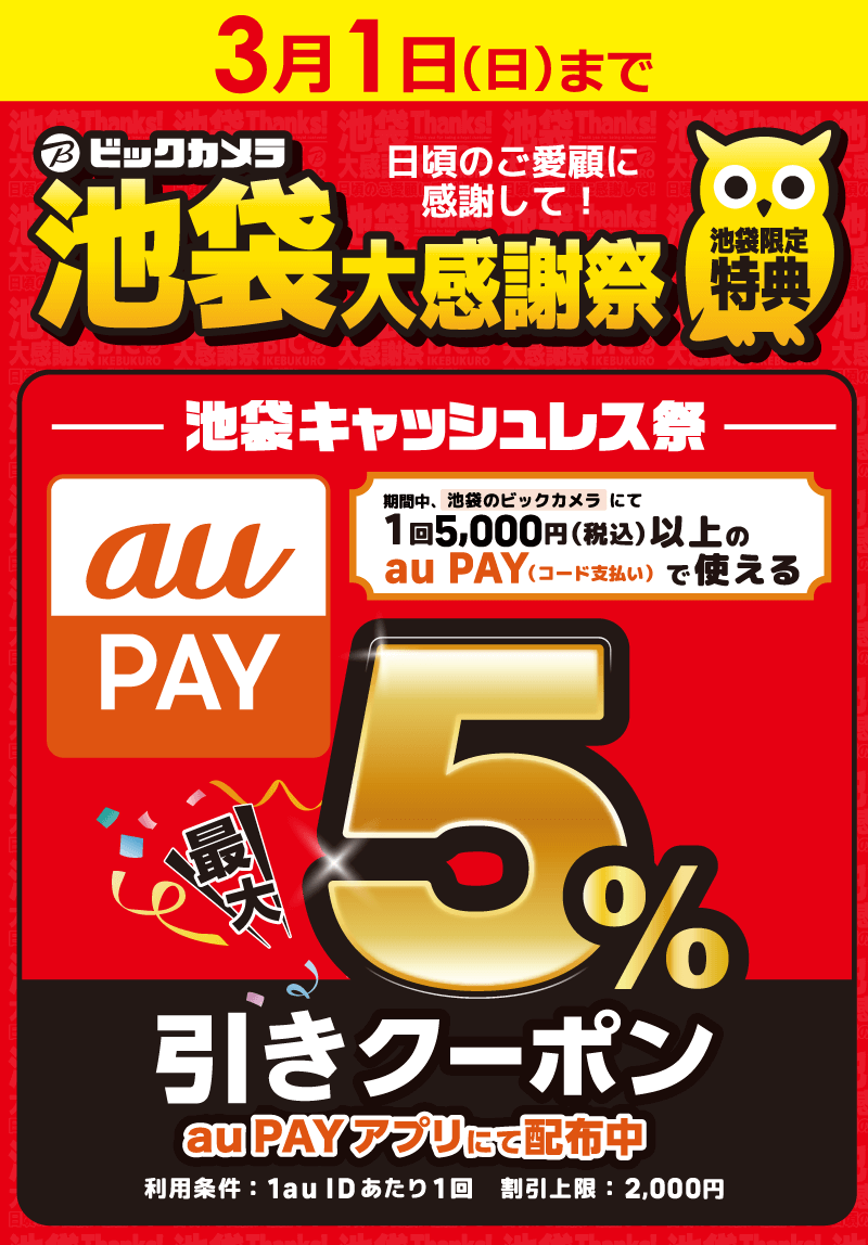 池袋限定！キャッシュレス祭 auPAY