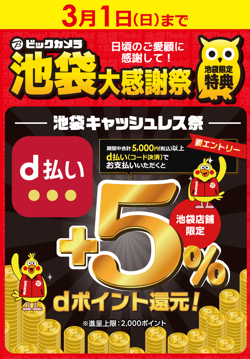 池袋限定！キャッシュレス祭 d払い