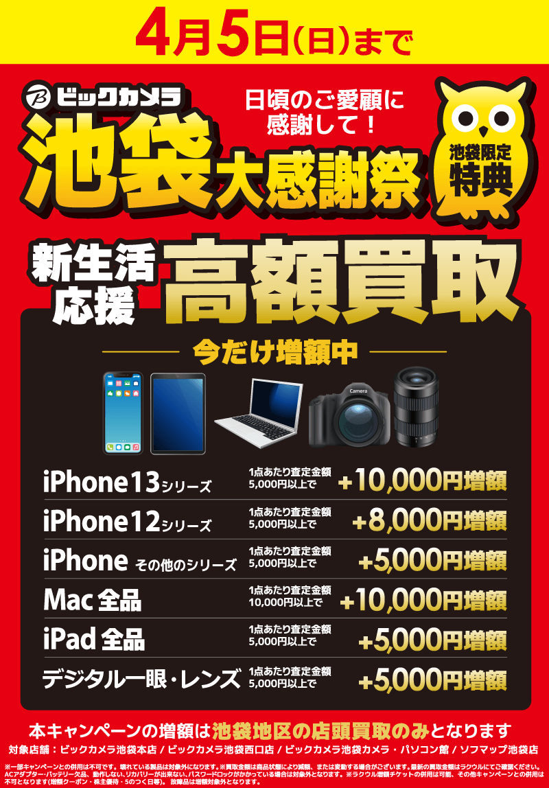 新生活応援！高額買取