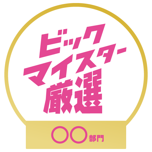 マイスター厳選品