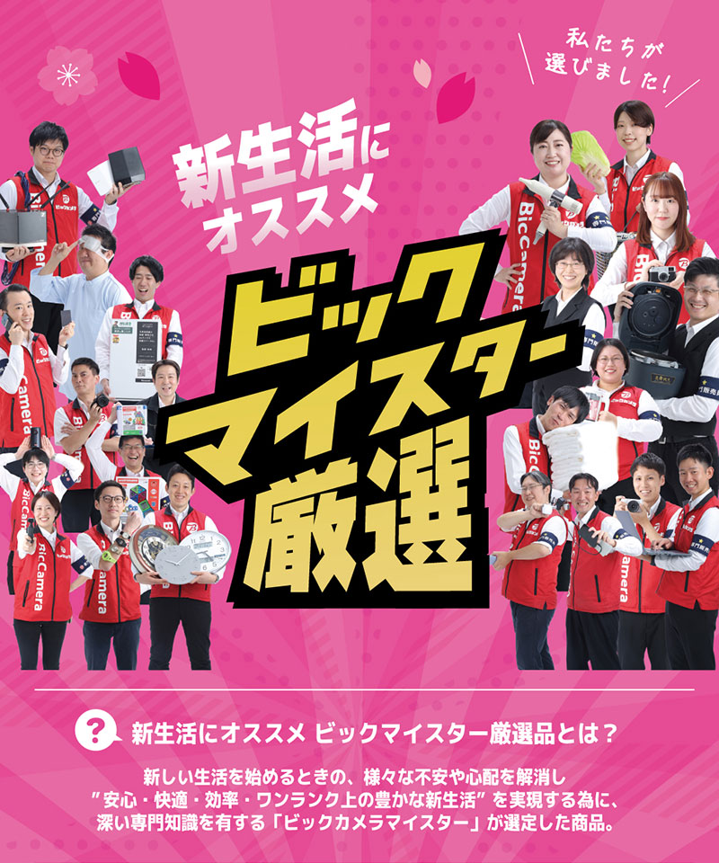 マイスター厳選