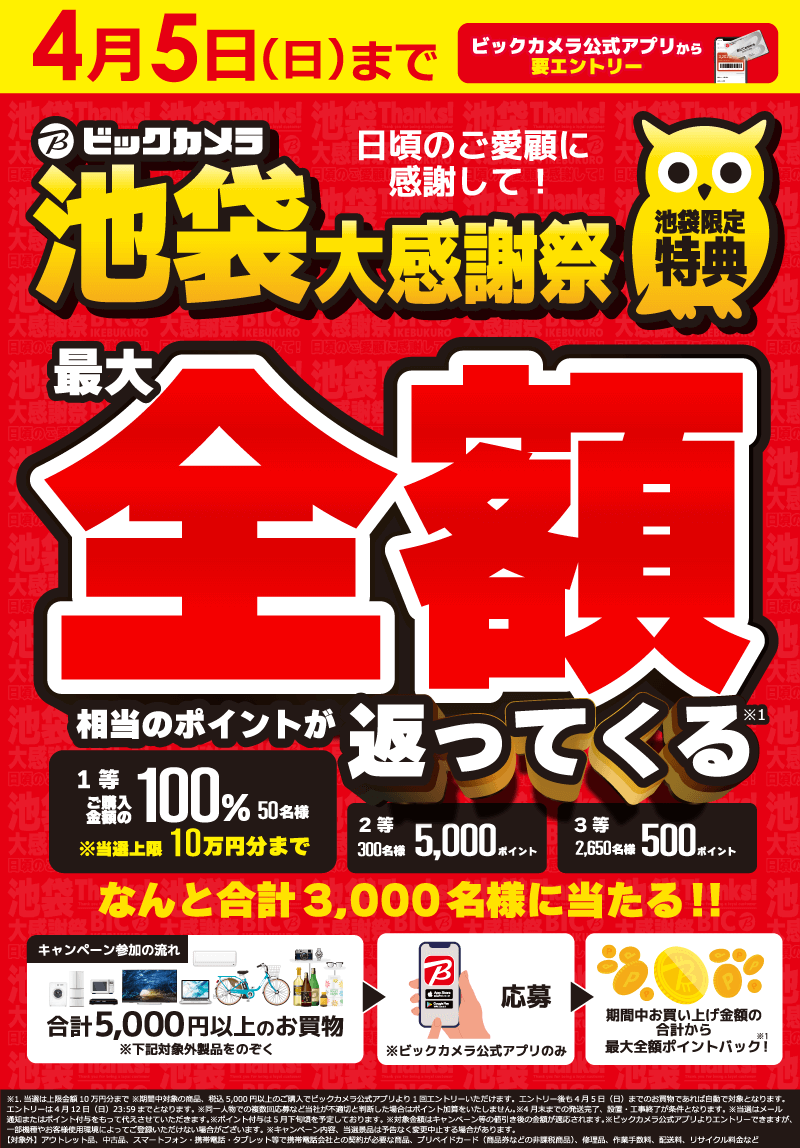 池袋限定！全額ポイントバックト