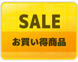 セール・お買い得商品