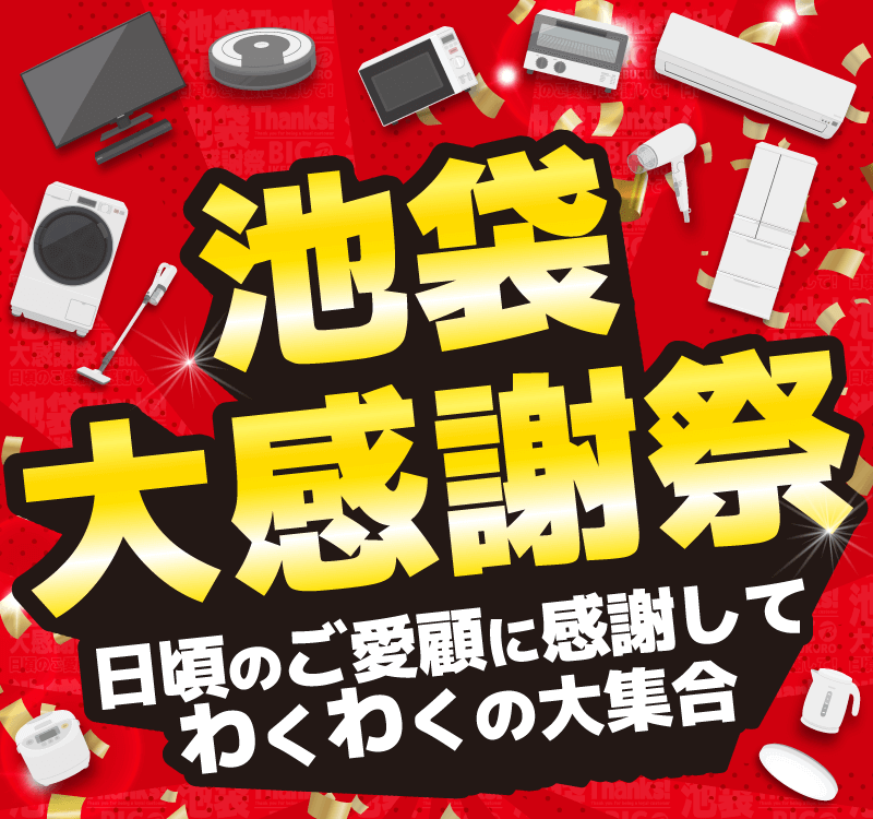 ビックカメラ 池袋大感謝祭