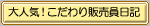 大人気!こだわり販売員日記