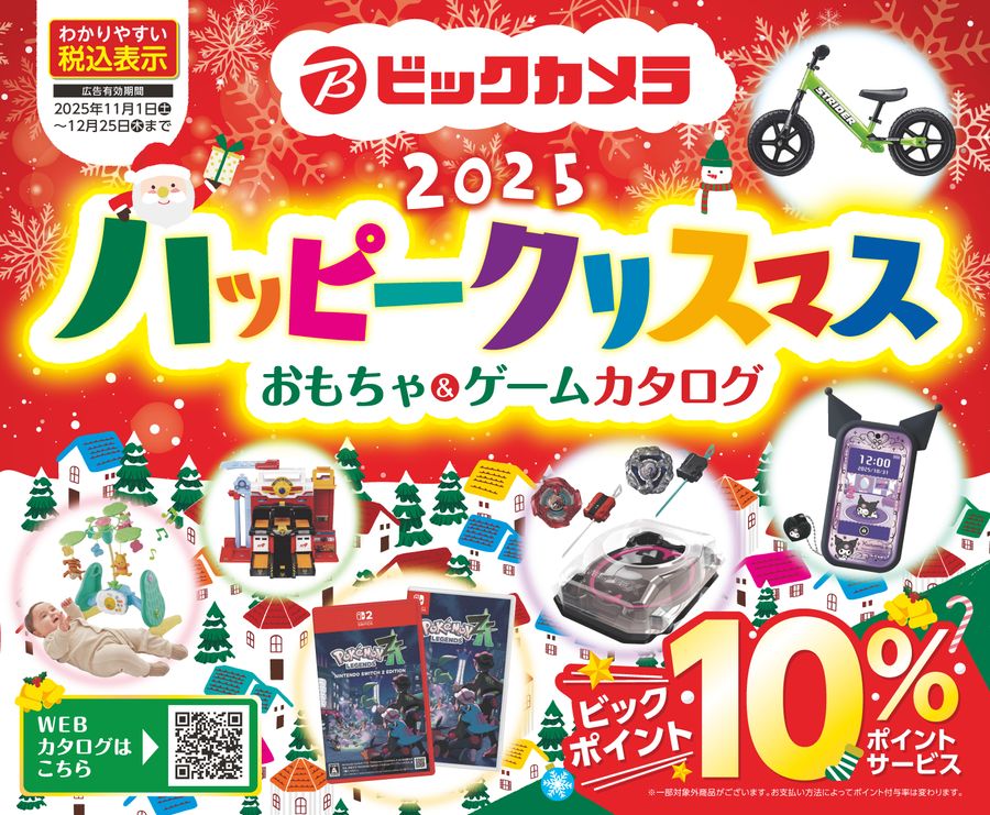 2025ビックカメラクリスマスカタログ