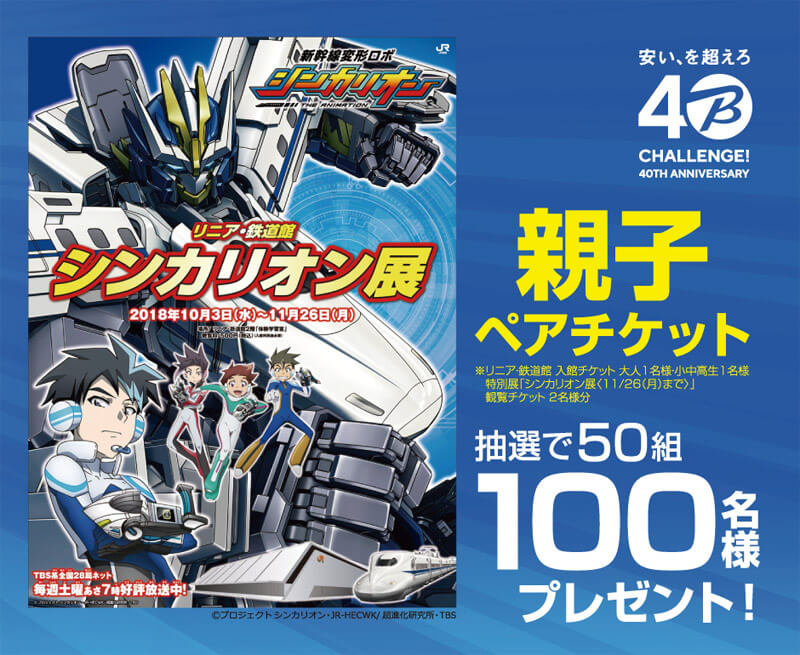 リニア・鉄道館『シンカリオン展』親子ご招待キャンペーン