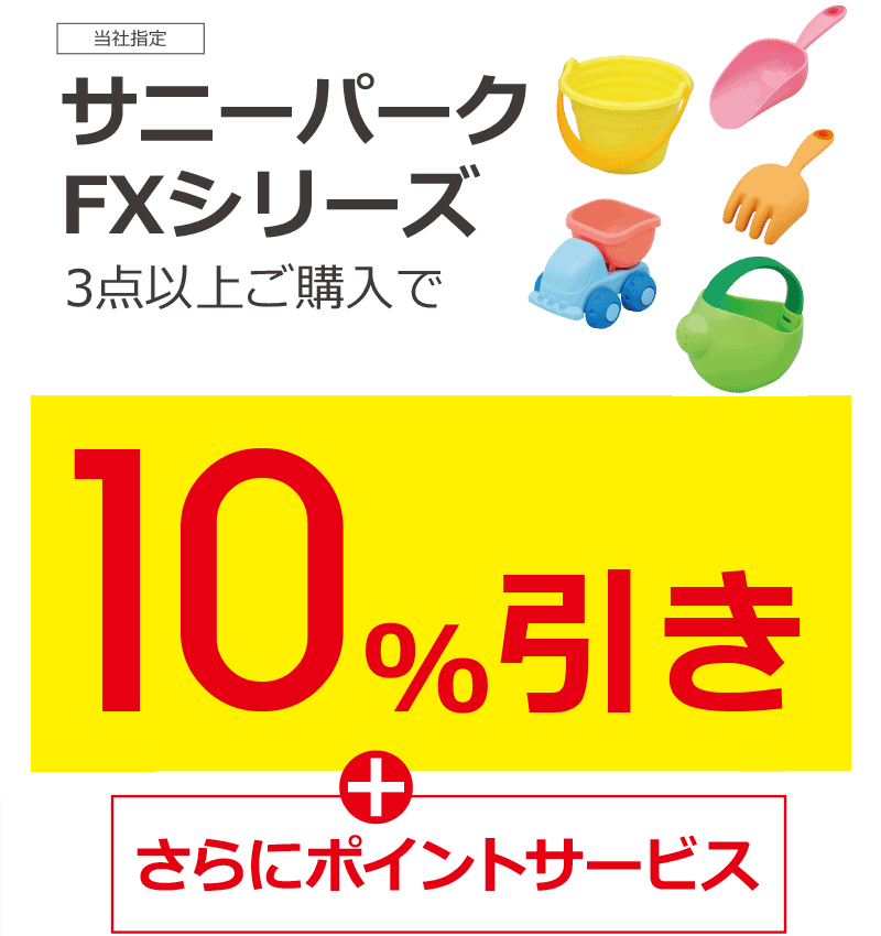 サニーパークFXシリーズまとめ買い