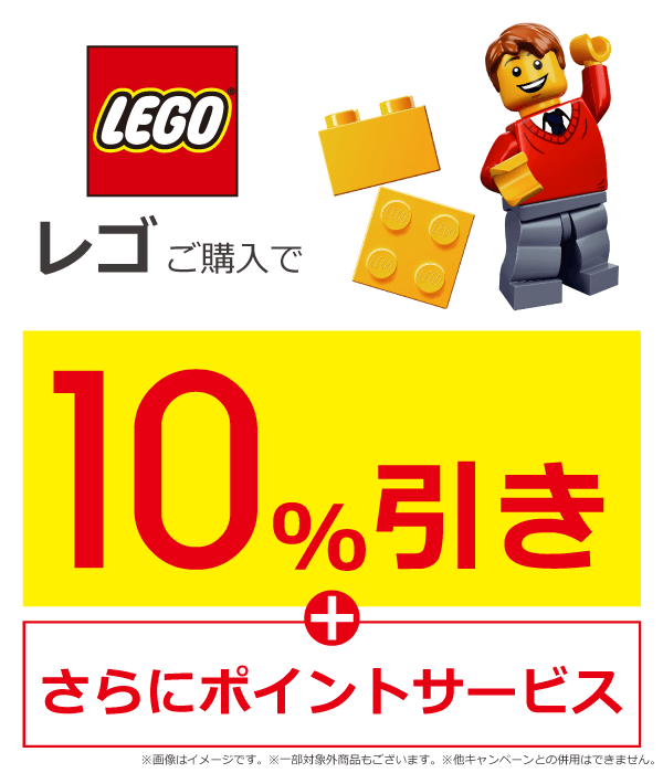 11月30日までレゴ購入特典
