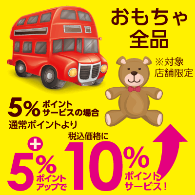 対象店舗限定!おもちゃ全品10%ポイントサービス