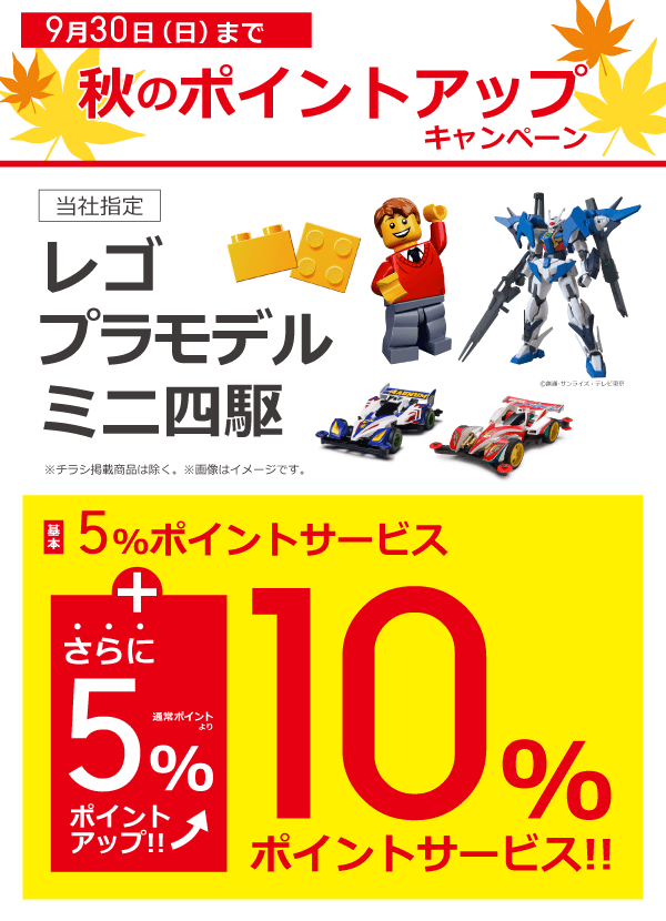 秋のポイントアップキャンペーン