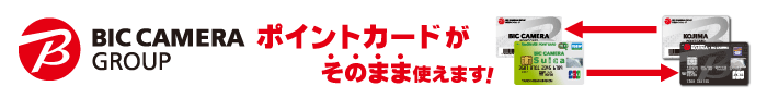 ビックカメラグループのポイントカードが相互にご利用いただけます