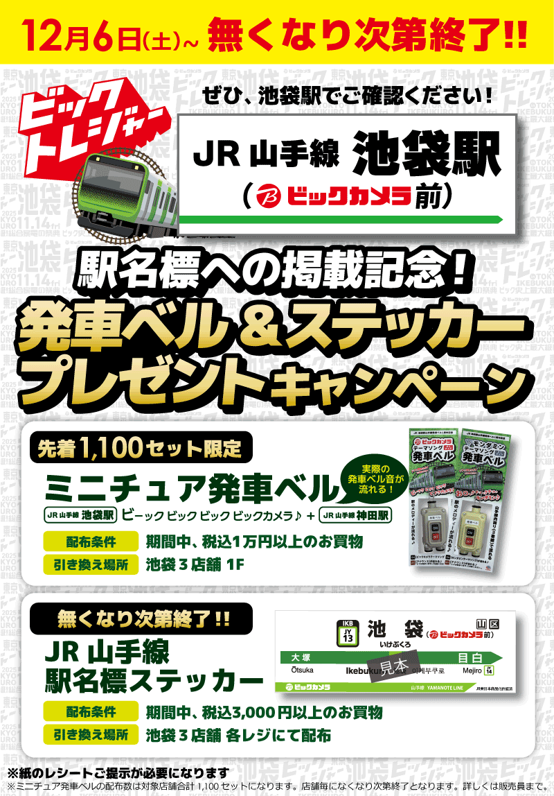 駅名標への(ビックカメラ前)掲載記念！ミニチュア発車ベル＆駅名標ステッカープレゼント