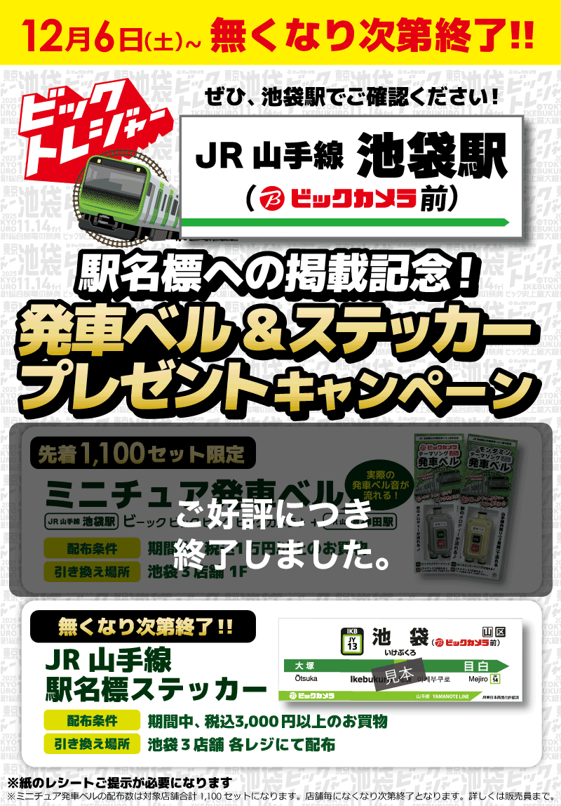 駅名標への(ビックカメラ前)掲載記念！ミニチュア発車ベル＆駅名標ステッカープレゼント