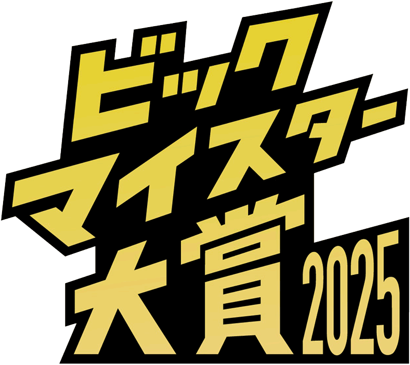 ビックトマイスター大賞