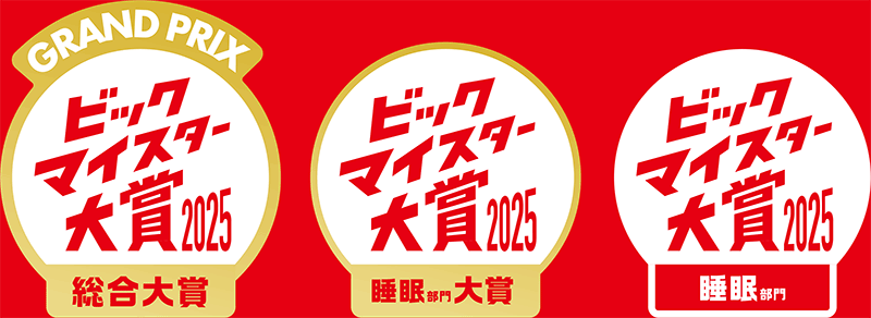 ビックトマイスター大賞