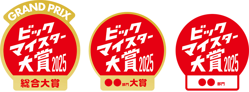 ビックトマイスター大賞