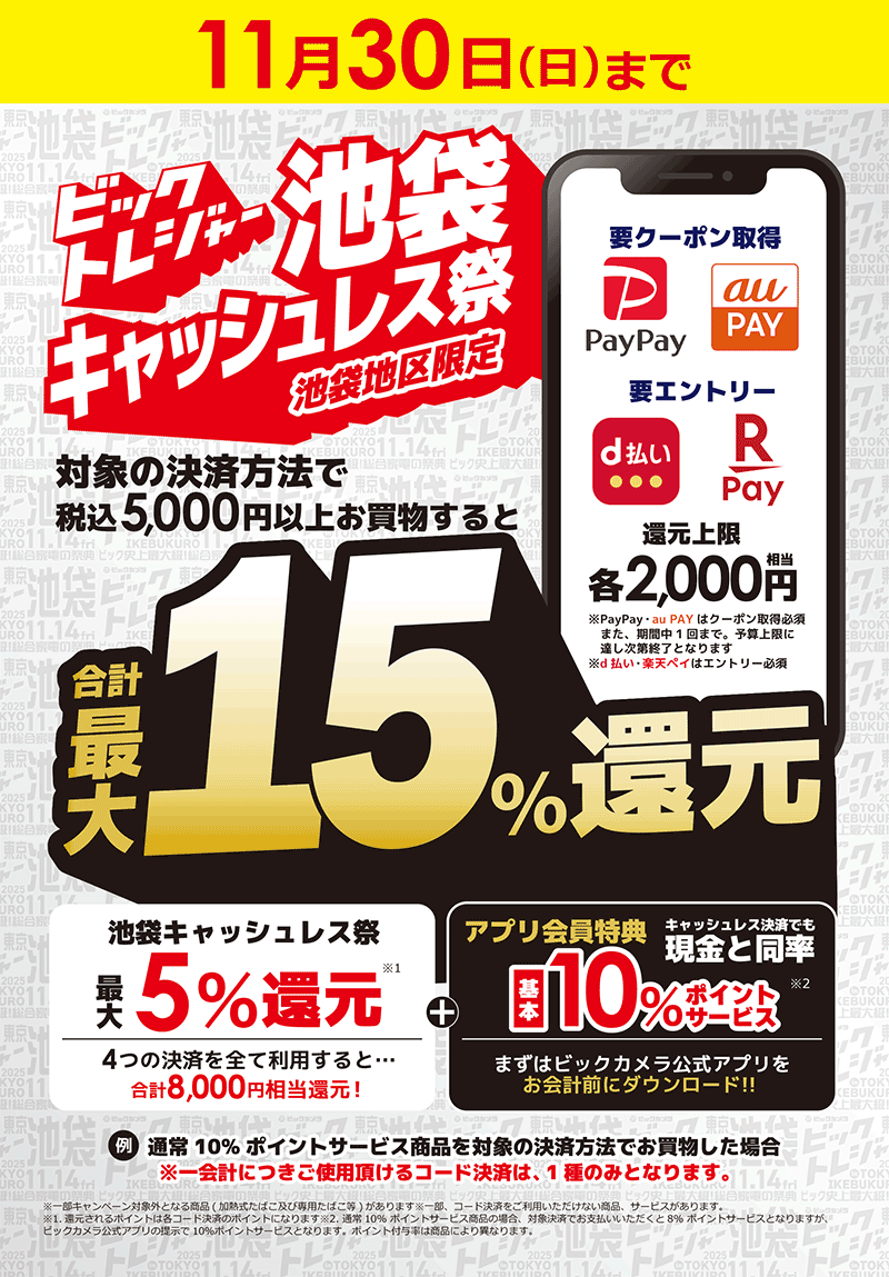 池袋キャッシュレス祭