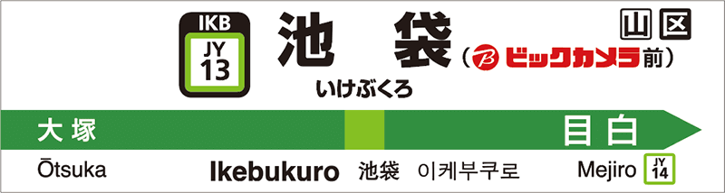 JR山手線池袋駅の駅名標が「池袋(ビックカメラ前)」に！
