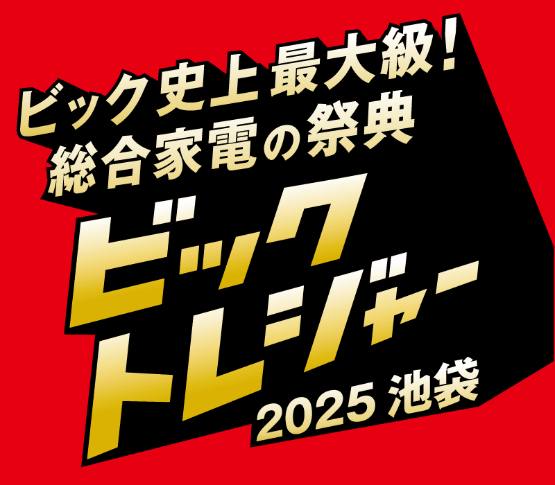 ビックトレジャー 池袋史上最大級!総合家電の祭典