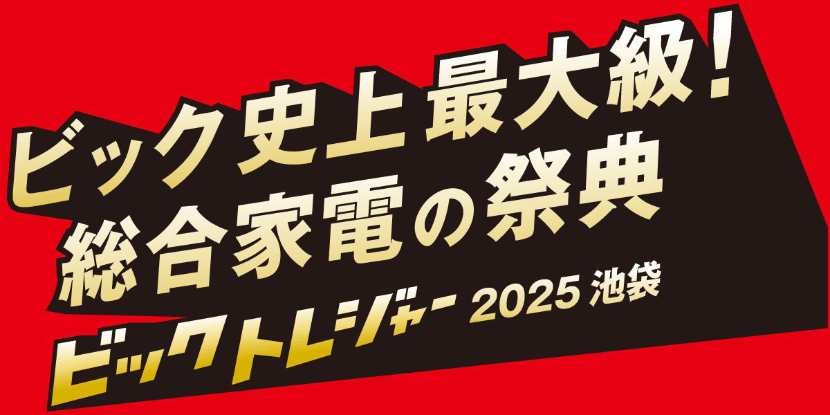 ビックトレジャー 池袋史上最大級!総合家電の祭典