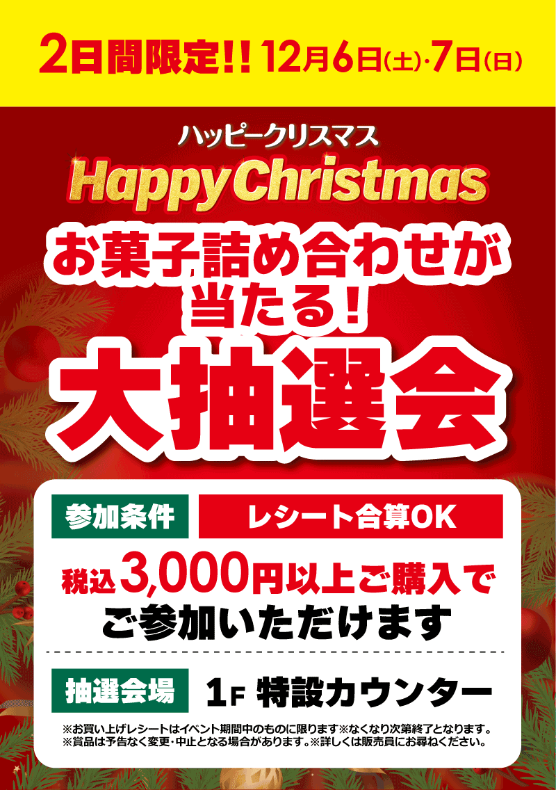 クリスマス大抽選会