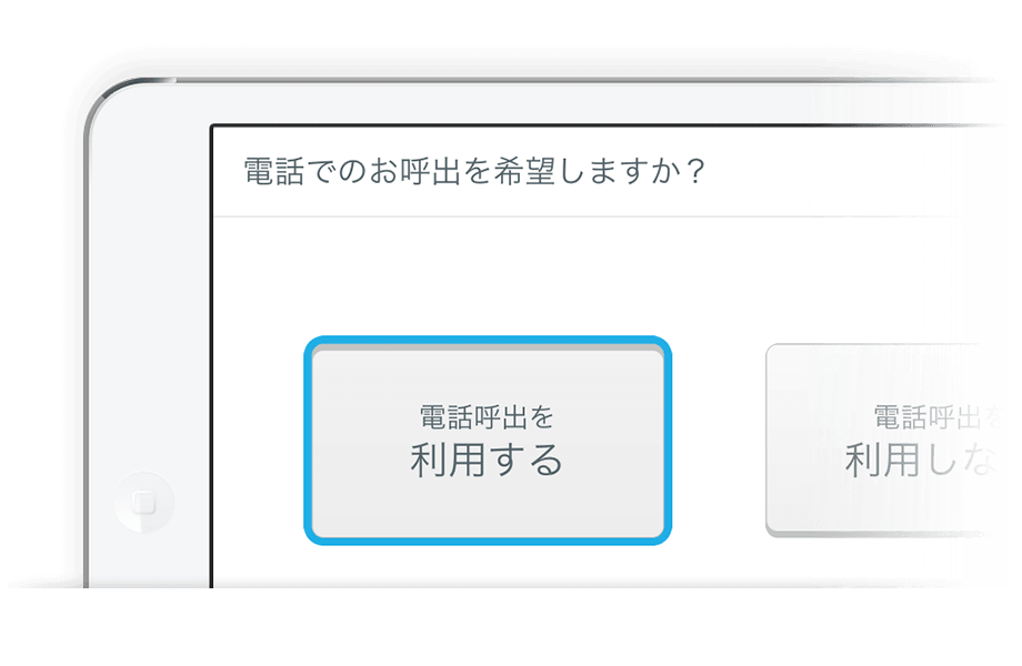 電話での呼び出し