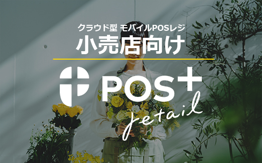 POS＋ retail