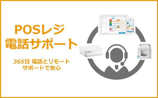 POSレジ 電話サポート