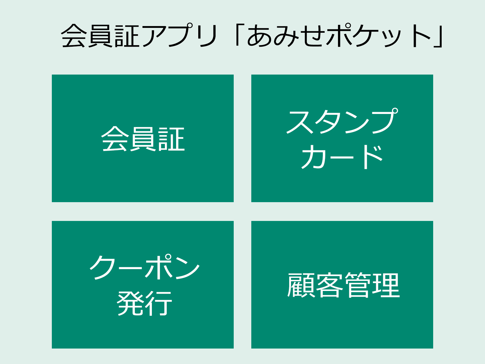 【無料】会員証アプリ「おみせポケット」