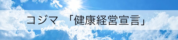 コジマ「健康経営宣言」